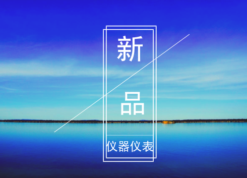 盘点2019年4月份研发的仪器仪表新品