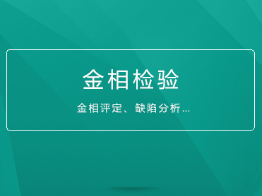 关于2019年5月开展金相检验人员职业能力评价工作的通知