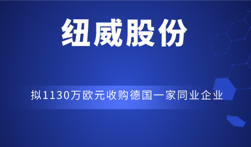 纽威股份拟1130万欧元收购德国一家同业企业