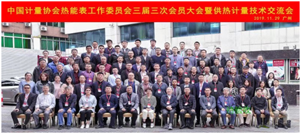 中国计量协会供热计量交流会在广州召开
