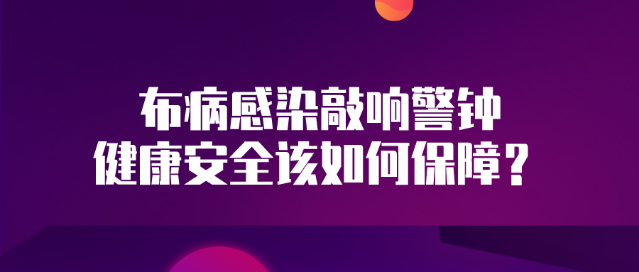 布病感染敲响警钟 健康安全该如何保障？