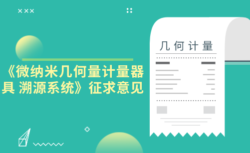 《微纳米几何量计量器具 溯源系统》征求意见