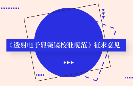 《透射电子显微镜校准规范》征求意见