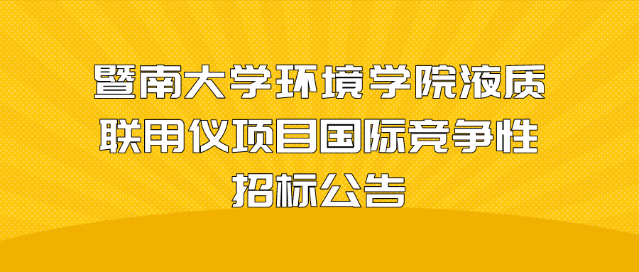 暨南大学环境学院液质联用仪项目国际竞争性招标公告