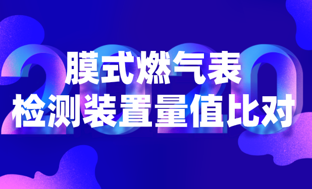 膜式燃气表检测装置量值比对会议在重庆召开