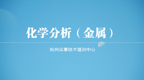 金属材料化学分析、材料成分课程